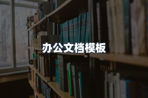 办公文档模板