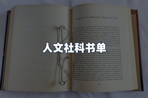 人文社科书单