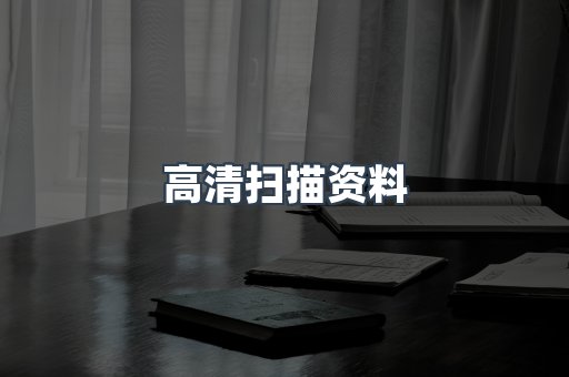 高清扫描资料